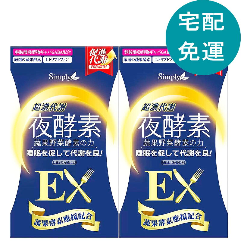 [COSCO代購6] D153709 Simply 新普利 超濃代謝夜酵素錠 EX 30錠 X 2盒