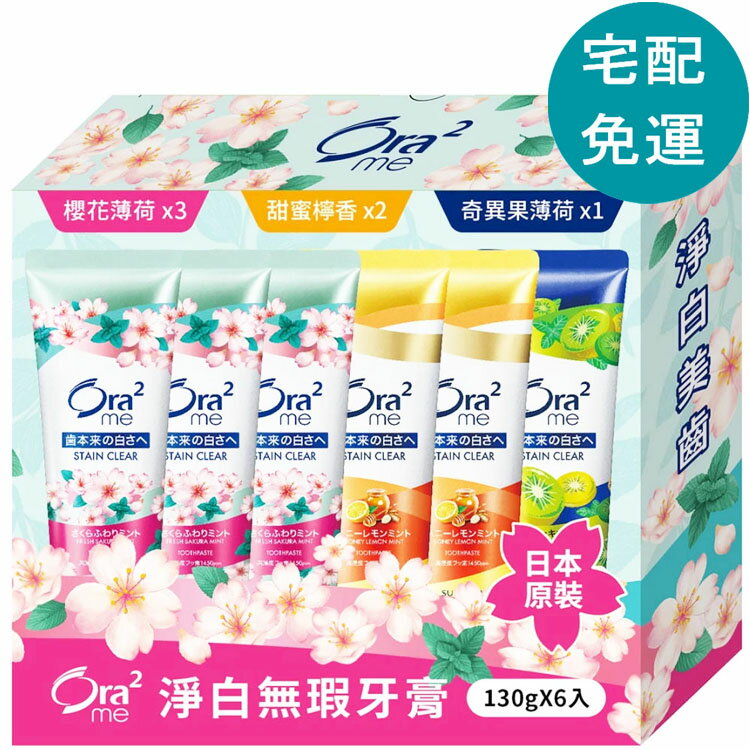 [COSCO代購6] D155085 Ora2 me 淨白無瑕牙膏 130公克 X 6入
