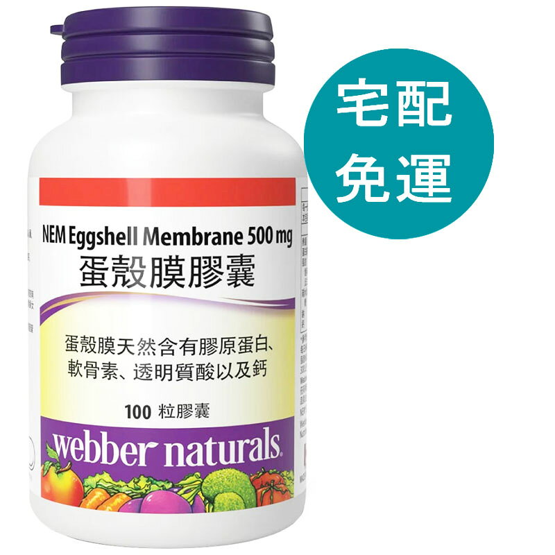 [COSCO代購6] D152575 Webber Naturals 蛋殼膜膠囊 100粒