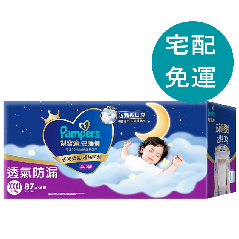 [COSCO代購6] D159718 幫寶適 安睡褲 XXXL號 87片