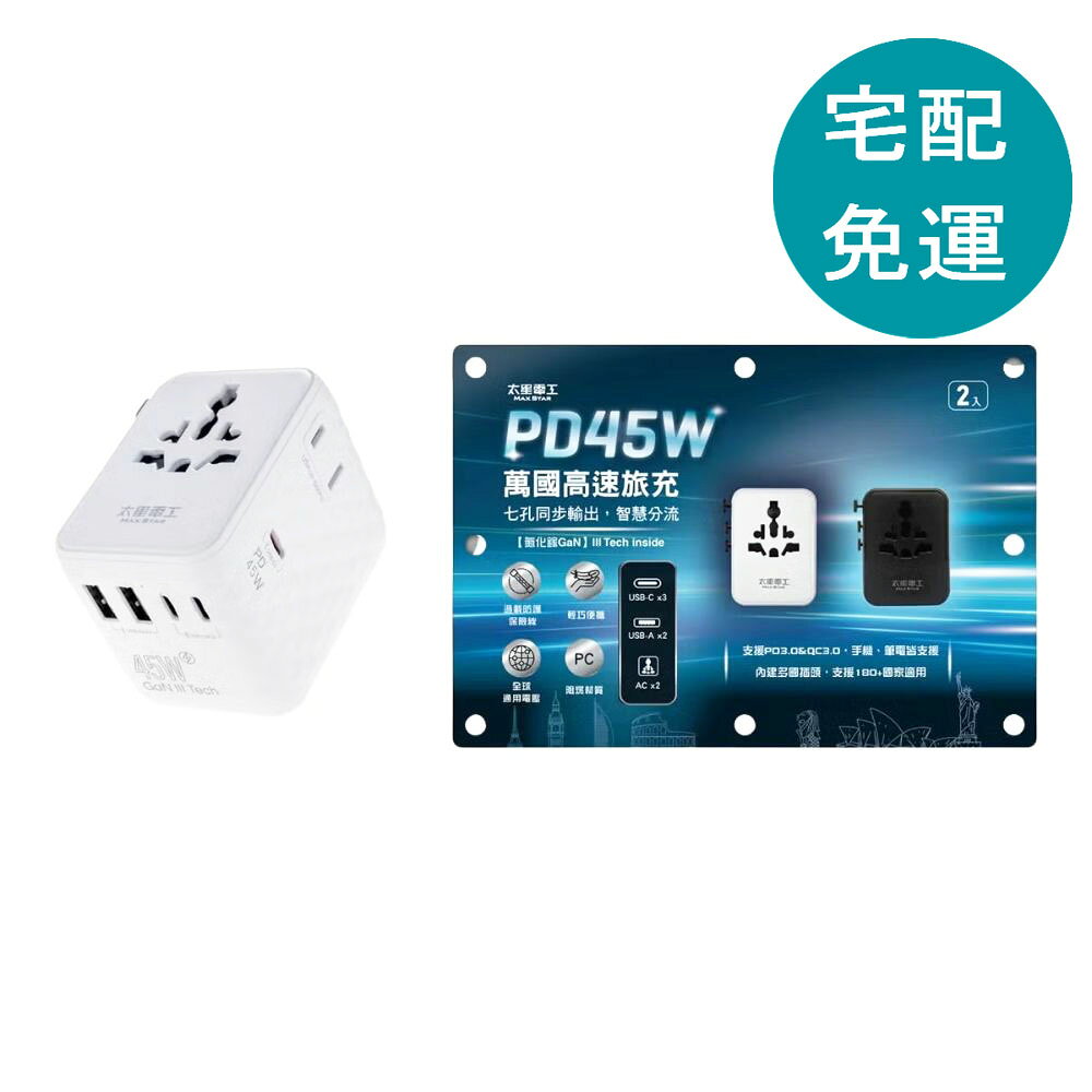 [COSCO代購6] D162180 太星電工 萬國高速旅充 PD45W 轉接座兩入裝