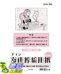 [東京直購] I.C Inc. 漫畫用稿紙 40張入 IM-35B 個人練習用 B4 厚款135kg B000UG6JI6