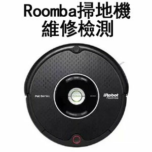 [特價維修檢測] iRobot Roomba 吸塵器 維修檢測