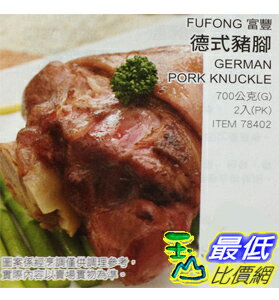 [需使用冷藏宅配] COSCO FU FONG FOOD PORK KNUCKLE 富豐德式豬腳 700公克 X 2入 _C78402