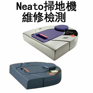 [不含來回運費] Neato 吸塵器 檢測維修維修檢測
