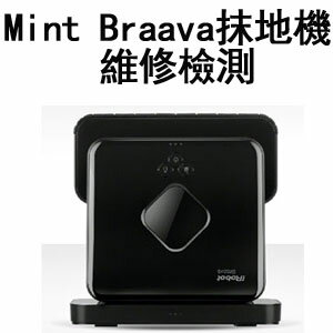 <br/><br/>  [含來回運費] Mint Braava抹地機 檢測維修維修檢測<br/><br/>