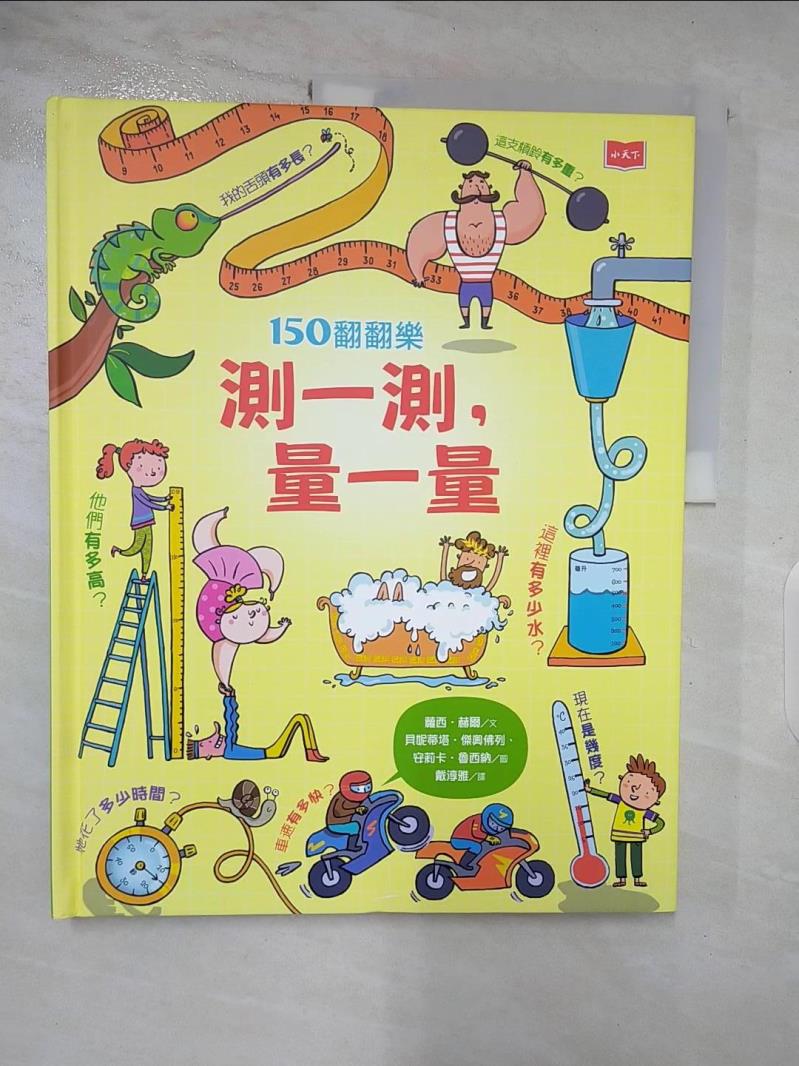 【書寶二手書T4／少年童書 DO6】150翻翻樂：測一測，量一量 貝妮蒂塔．傑奧佛列 (Benedetta Giaufret)/ 安莉卡．魯西納 (Enrica Rusina)/ 圖
