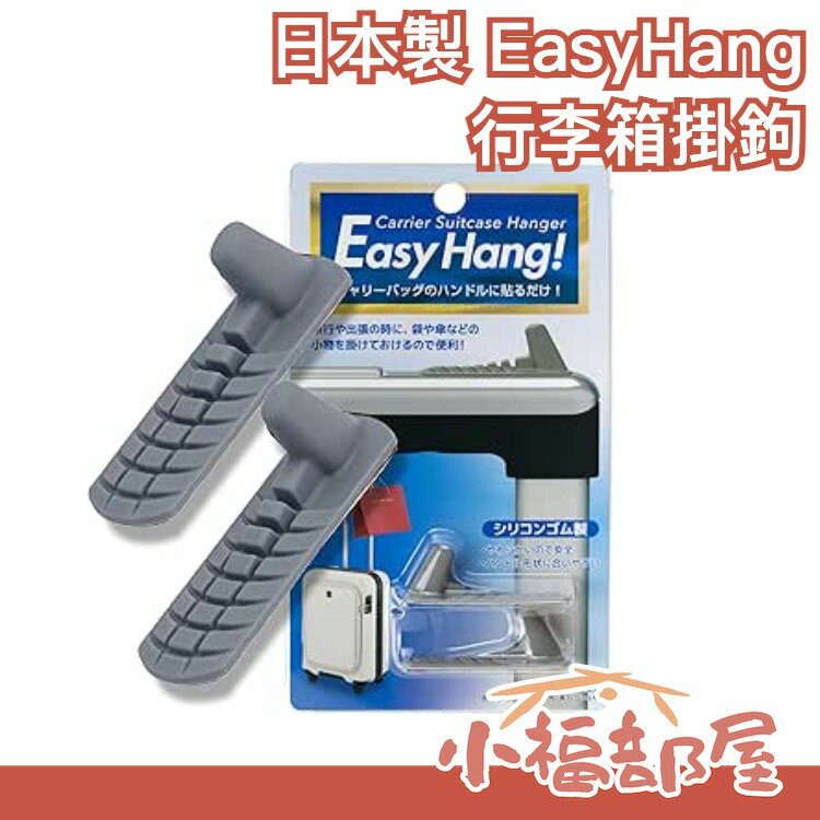 日本製 EasyHang! 行李箱掛鉤 掛架 出國旅遊旅行 背包客 旅行用品 固定掛鉤 推車收納 【小福部屋】
