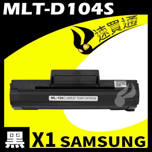 【速買通】SAMSUNG MLT-D104S/1660 相容碳粉匣