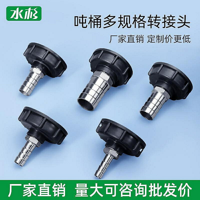 ibc噸桶閥門轉換接頭配件s60*6轉接4分6分1寸25塑膠軟管水管介面