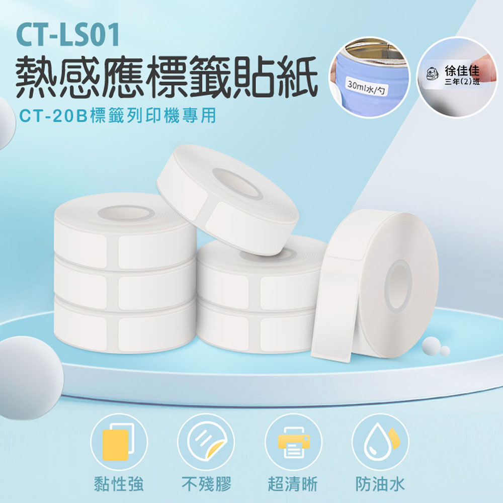 CT-LS01 熱感應標籤貼紙(CT-20B專用)防水 防油 防撕 防刮 列印清晰 白色透明