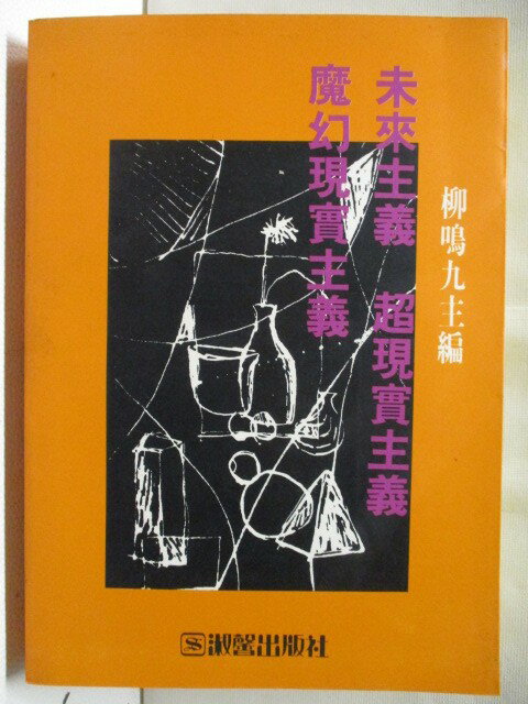 【書寶二手書T1／哲學 M9N】未來主義超現實主義魔幻現實主義 柳鳴九