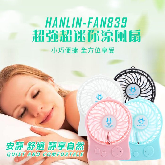 HANLIN FAN839可攜式小夜燈超迷你強風涼風扇電風扇