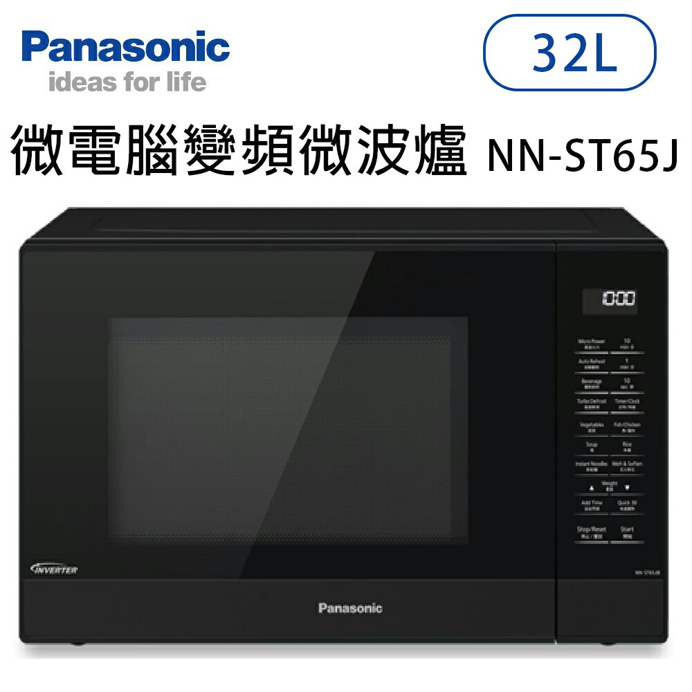 Panasonic國際牌【NN-ST65J)】32公升 微電腦變頻微波爐 原廠一年保固