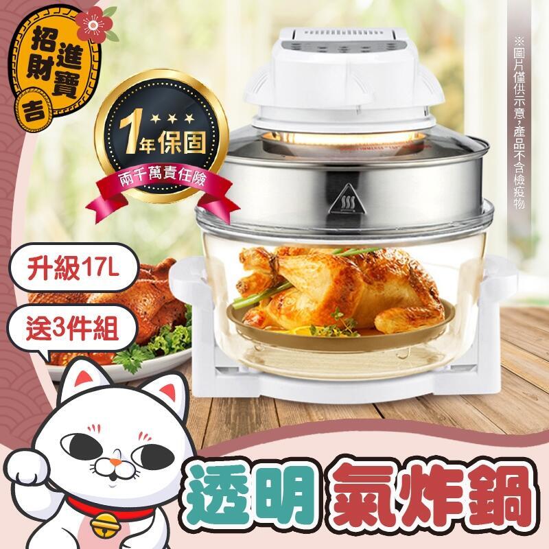 【千羽家居】透明氣　炸鍋 熱空氣爐 透明可視 氣　炸鍋 大容量氣　炸鍋 電炸鍋 空氣　炸鍋 17L大容量