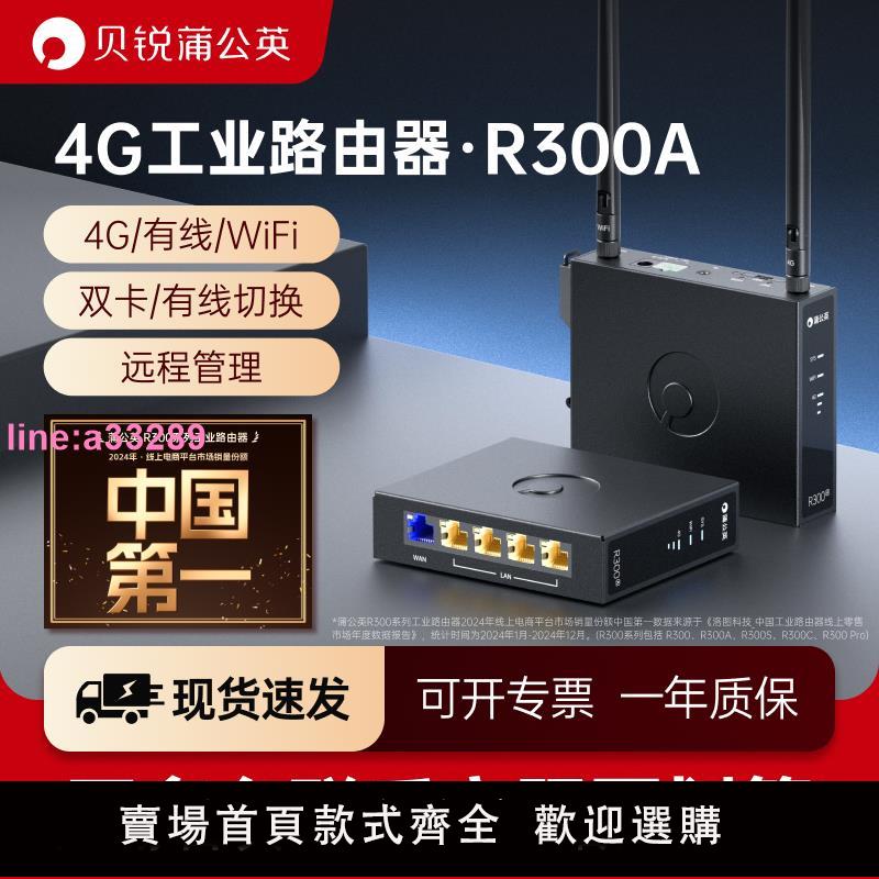 {可開發票}蒲公英4G工業級路由器R300A插卡CPE全網通wifi物聯網lte異地組網內網穿透外接天線導軌式遠端PLC影片監控運維