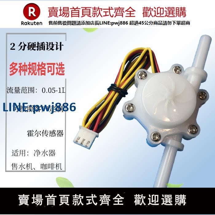 【臺灣公司 品質保固】得盾2分水流傳感器家用霍爾傳感器2分口小流量0.1毫升24V【注意！下單滿299出貨】