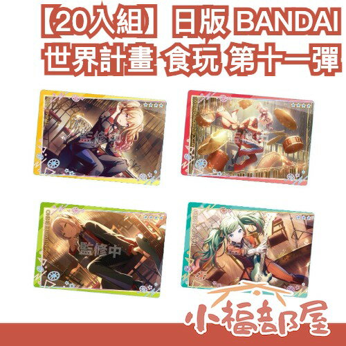 【20入組】日版 BANDAI 世界計畫 食玩 第十一彈 初音 鏡音 巡音 project sekai 周邊 收藏【小福部屋】