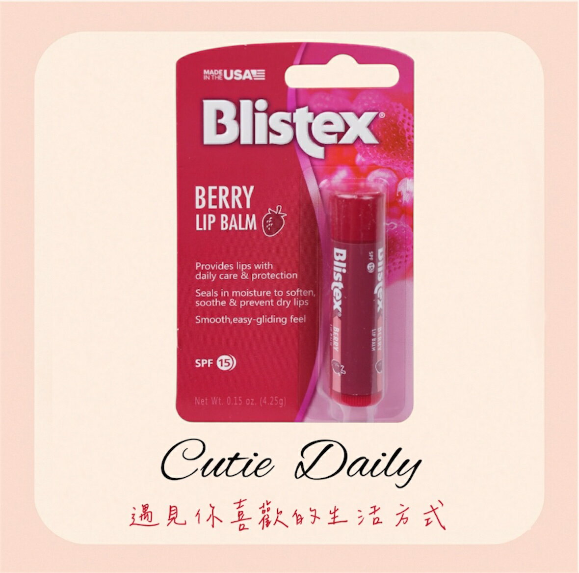 🇺🇸 美國Blistex保溼防晒 潤唇膏（漿果味）