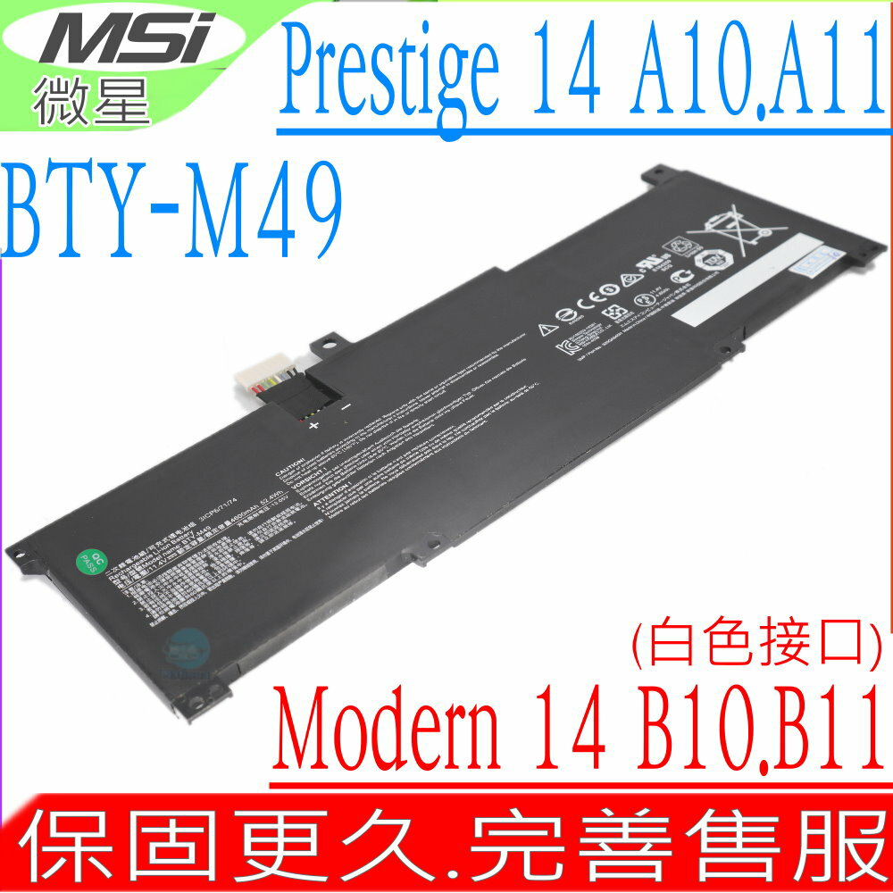 MSI BTY-M49 電池(原裝) 白色接口 微星 Prestige 14 A10M A10RA A10RB A10RD A10SC MS-14C2 A11MT MS-14C4 A11SCS-067FR A11SCX-060ES Modern 14 B10M B10RA B10RB MS-14D1 B11MW MS-14D2 B4MW MS-14DK