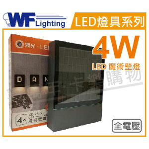 舞光 OD-2342 LED 13W 3000K 黃光 全電壓 戶外 魔術壁燈 _ WF430918