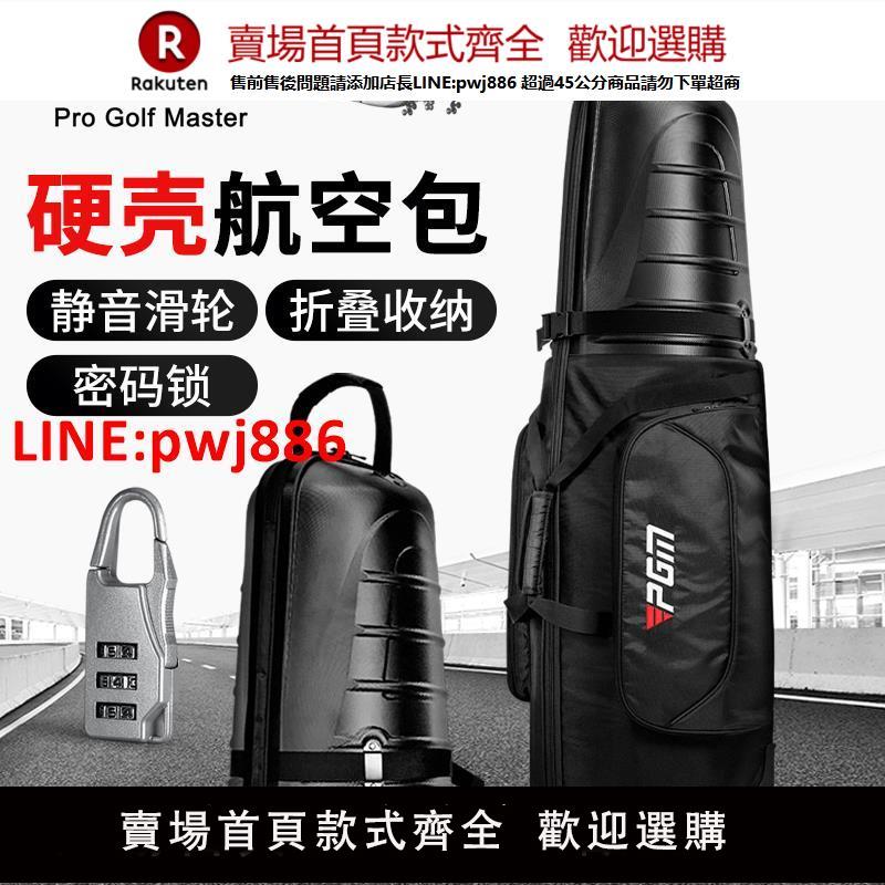 【高品質超低價】PGM 高爾夫航空包男女硬殼飛機託運包帶輪滑旅行球包防撞抗擠壓【注意！下單滿500出貨】