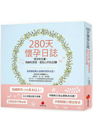 280天懷孕日誌：懷孕到生產、媽咪和寶寶，最貼心的私記錄 | 拾書所