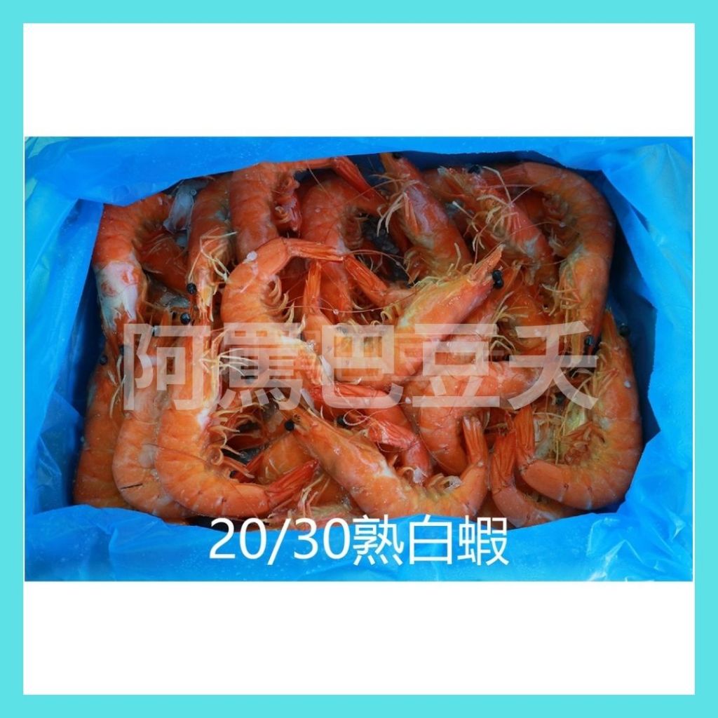 熟凍白蝦 約1200g