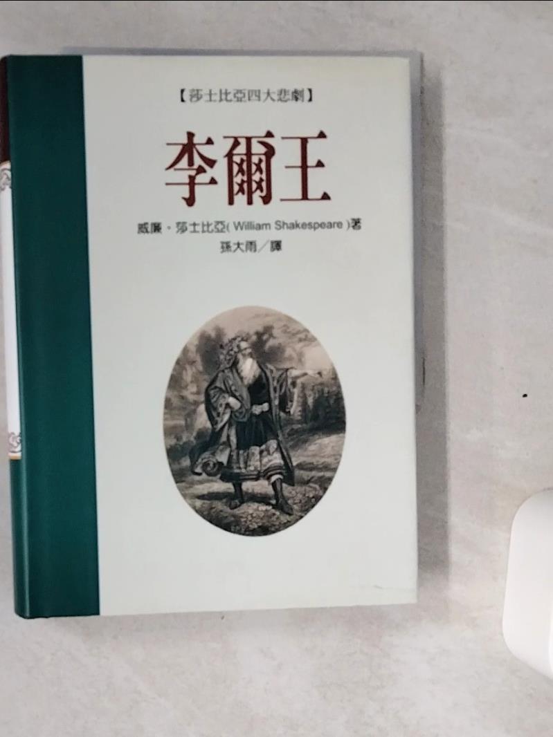 【書寶二手書T1／翻譯小說 VIX】莎士比亞四大悲劇-李爾王 孫大雨