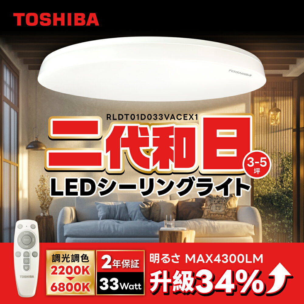 【TOSHIBA東芝】 二代 3-5坪 和日33W 遙控調光調色 LED吸頂燈 極簡無印風