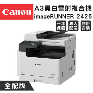 Canon imageRUNNER 2425 A3黑白雷射複合機(全配版)