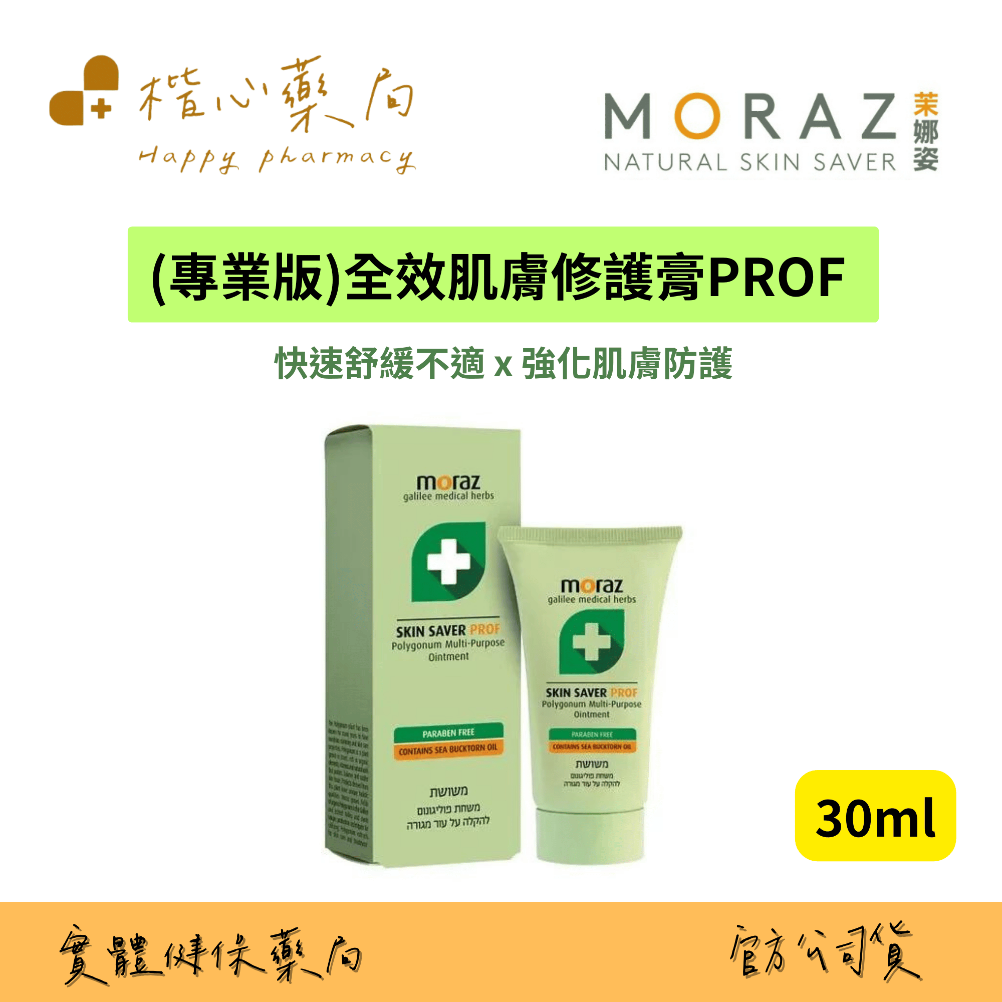 【楷心藥局】茉娜姿-專業版-全效肌膚修護膏30ml 蓼科草本萃取 沙棘仔油 鼠尾草