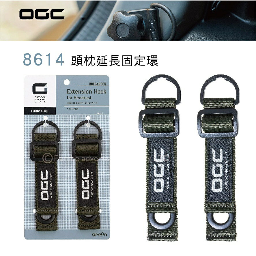 【MRK】日本 OGC No.8614 頭枕延長固定環 露營 汽車收納 固定網