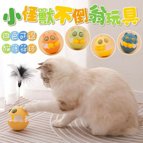 『台灣x現貨秒出』小怪獸不倒翁貓薄荷球 貓咪玩具 貓貓玩具 貓玩具 自嗨玩具 寵物玩具