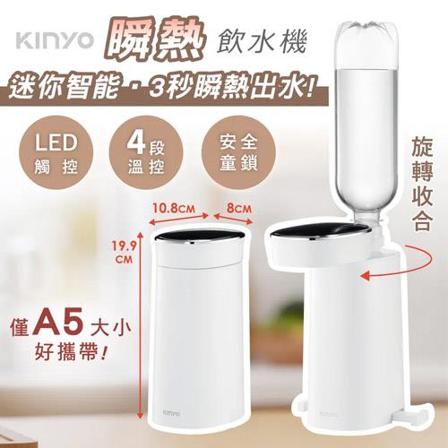 KINYO 迷你智慧瞬熱飲水機 WD-117