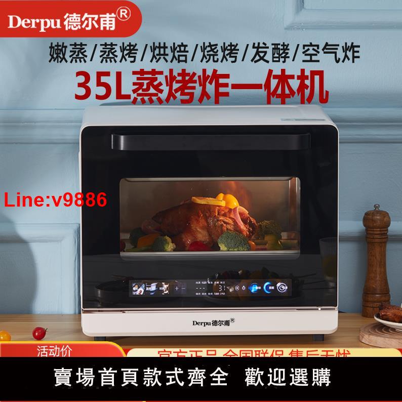 【臺灣公司 超低價】德爾甫多功能35升大容量臺式蒸烤箱家用烘焙智慧小型蒸烤炸一體機