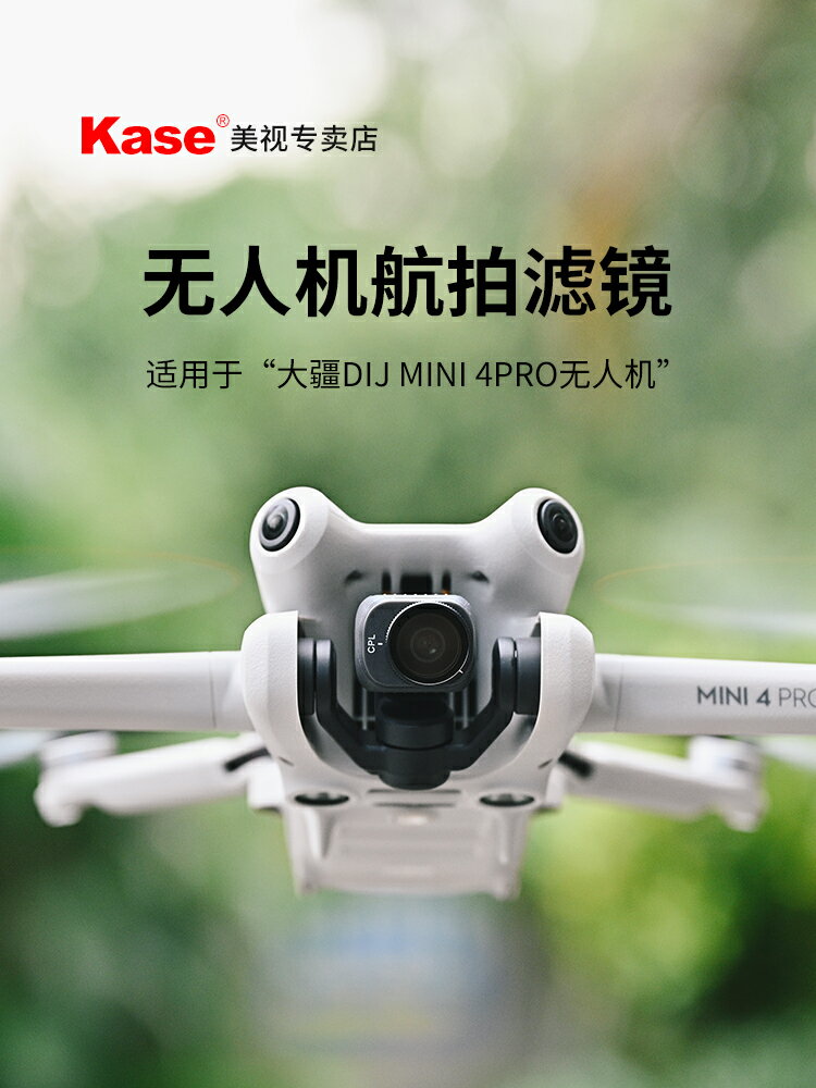 Kase卡色 無人機濾鏡 適用DJI 大疆迷你Mini 4 pro 無人機 UV鏡 ND8 16 ND64減光鏡 偏振鏡 抗光害濾鏡 配件