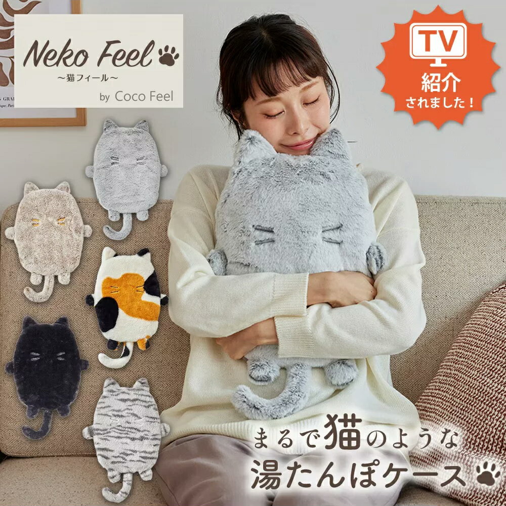 Neko Feel 貓咪觸感熱水袋套抱枕