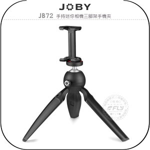 《飛翔無線3C》JOBY JB72 手持迷你相機三腳架手機夾￨公司貨￨旅遊攝影 出遊攜帶 自拍錄影￨JB01560