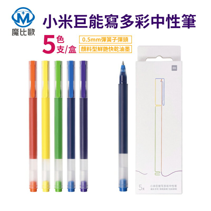 小米 巨能寫 多彩中性筆 小米中性筆 多彩 彩色 原子筆 簽字筆