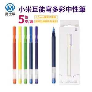 小米 巨能寫 多彩中性筆 小米中性筆 多彩 彩色 原子筆 簽字筆