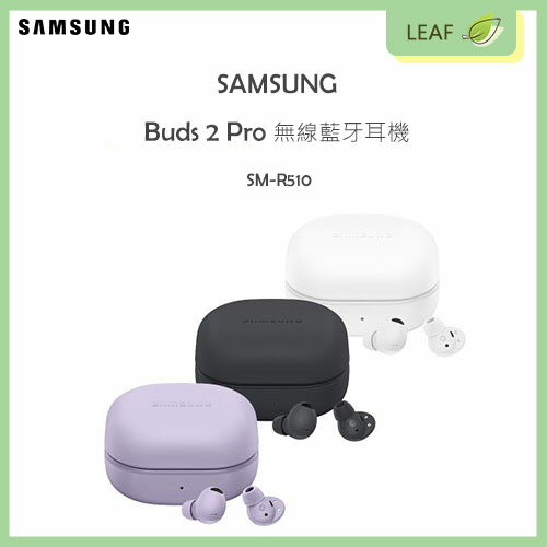 【公司貨】三星 SAMSUNG Galaxy Buds 2 Pro SM-R510 真無線藍牙耳機 360度環繞音訊 ANC主動降噪 防潑水 保真音效高質響宴【APP下單最高22%回饋】