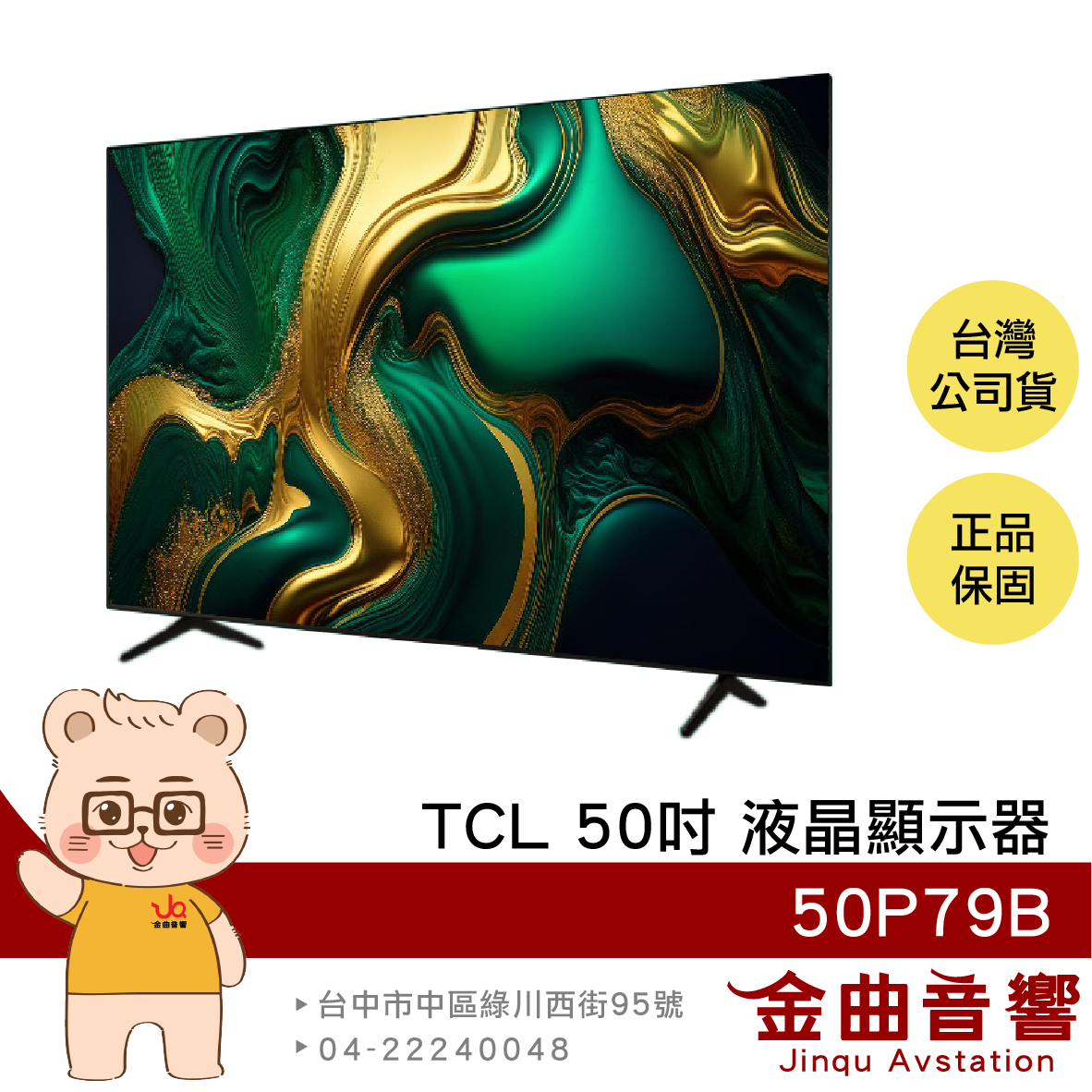 TCL 50P79B 50吋 4K Google TV 智慧連網 液晶顯示器 2024 | 金曲音響