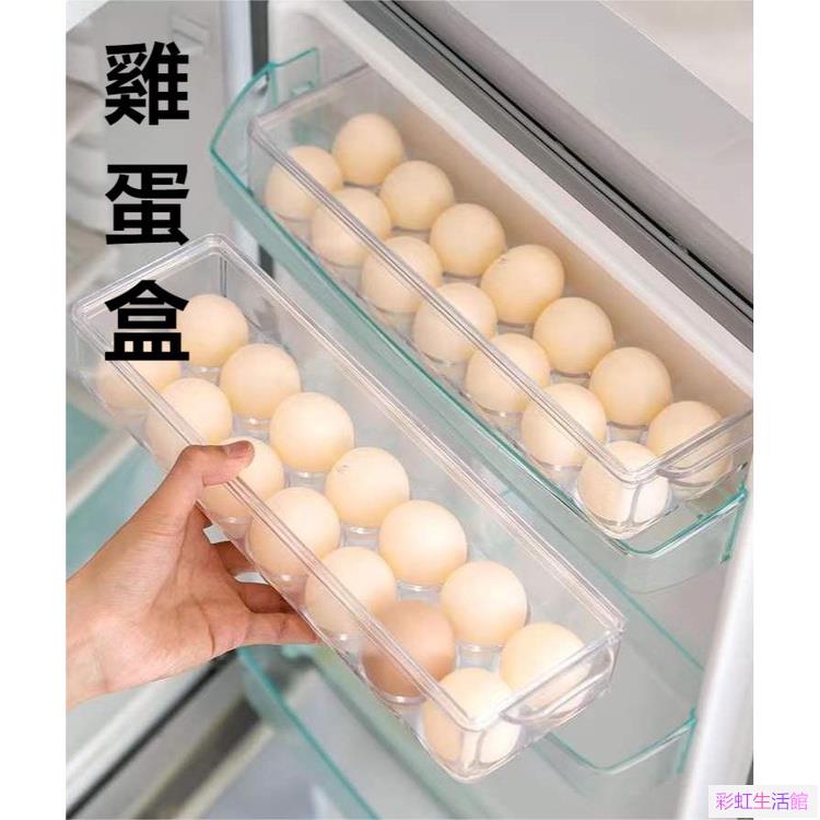 雞蛋盒雞蛋格雞蛋收納透明雞蛋盒冰箱雞蛋架託側門雞蛋收納盒雞蛋保鮮盒雞蛋放置盒帶蓋可疊加蛋盒雞蛋託冰