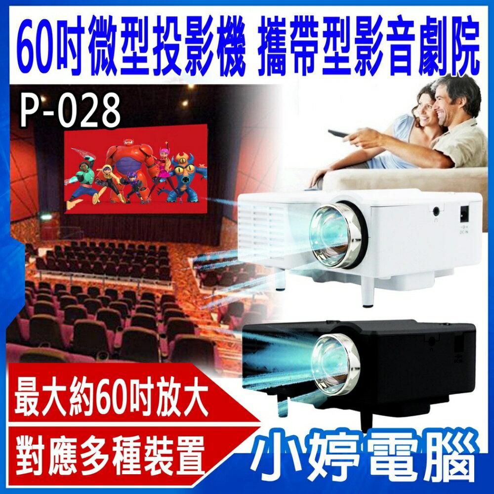 IS愛思 P-028 60吋微型投影機