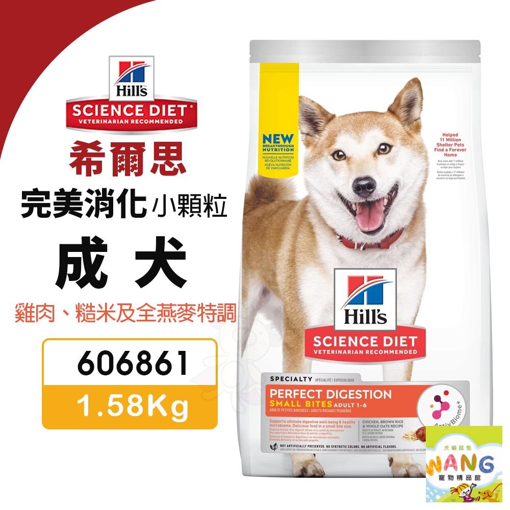 Hill's 希爾思 完美消化 成犬 小顆粒 606861｜1.58kg 雞肉 糙米及全燕麥特調 狗飼料『WANG』【9月限時★全館1500免運 領券再現抵!!】