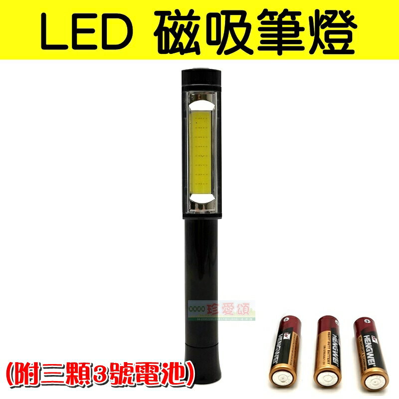 【珍愛頌】M034 磁吸式工作燈 LED 手電筒 照明燈 磁吸式筆燈 露營燈 工作燈 修車燈 底部帶磁鐵 三段調光