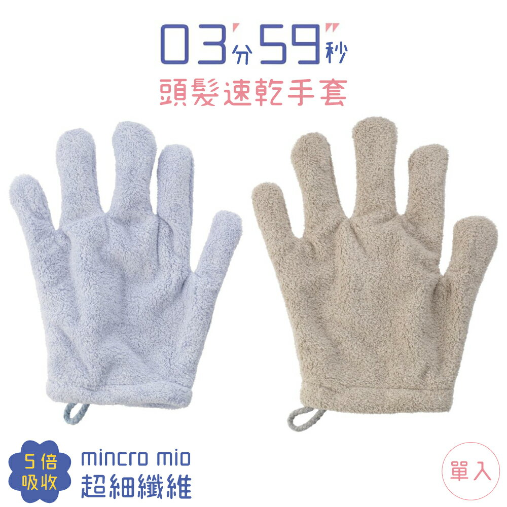 又敗家@日本HONDA TOWEL超細纖維mincro mio強力吸水03'59"快速乾髮手套0359(1只;亦適左手;5倍的棉吸水量)擦乾頭髮快乾手套擦髮擦頭髮手套