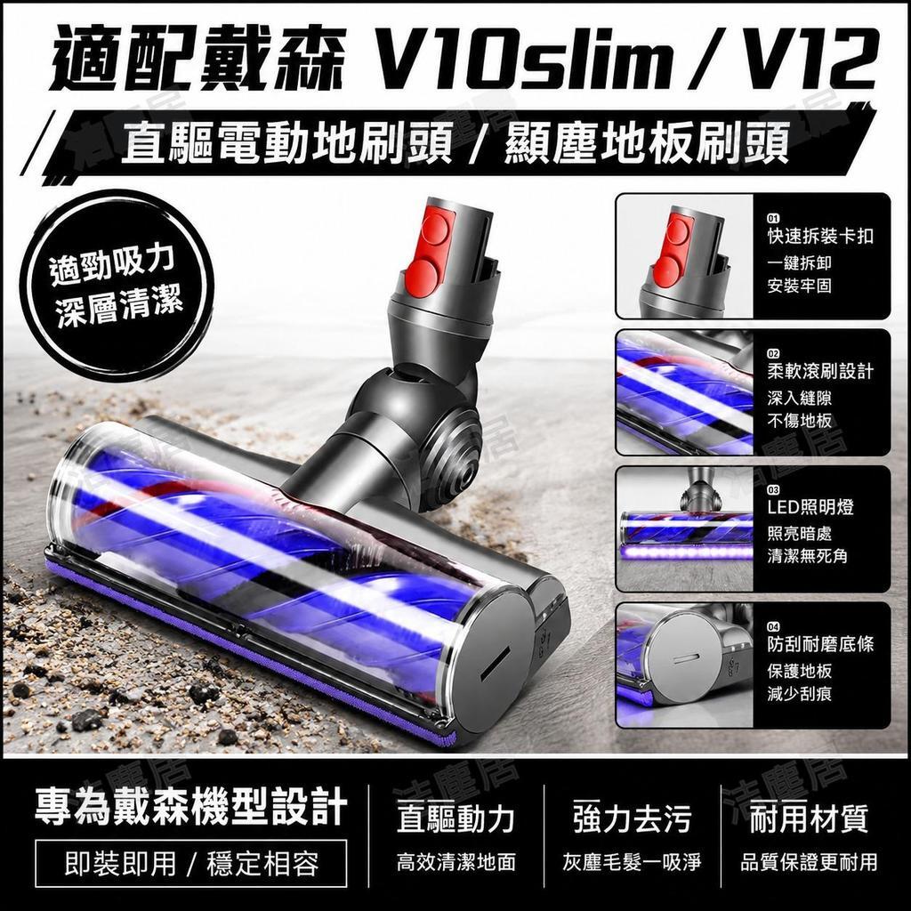 適配戴森Dyson V8 V10 V11 V12吸塵器配件 直驅吸頭刷頭 V10slim SV18專用 顯塵
