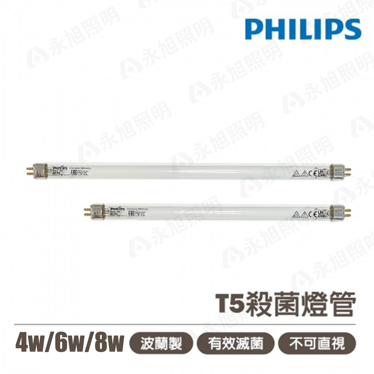 〖飛利浦〗 T5 4W 6W 8W 殺菌燈管 消毒 紫外線燈管 UV-C〖永光照明〗